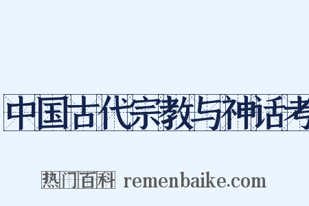 中国古代宗教与神话考是什么意思的图片